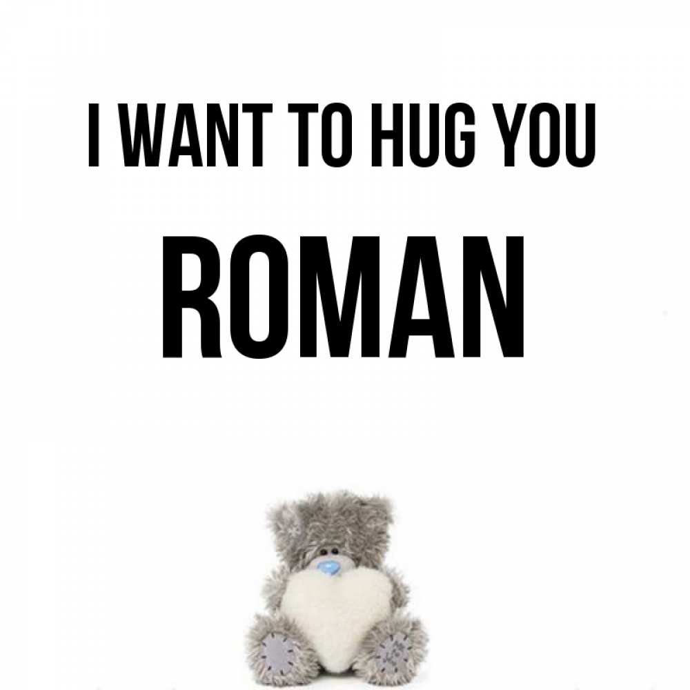 Greetings card с именем, Roman I want to hug you медвежонок с сердечком белого цвета Greetings with text for free download 