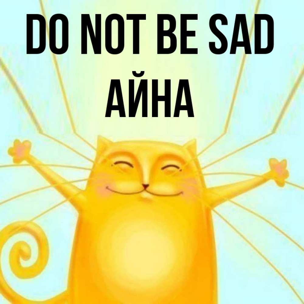 Greetings card с именем, АЙНА Do not be sad обнимашки усатые Greetings with text for free download 