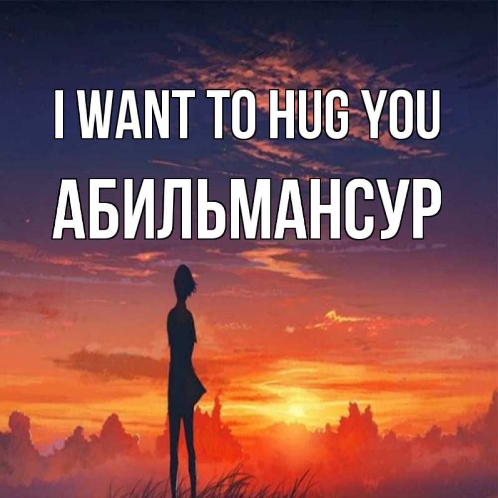Greetings card с именем, Абильмансур I want to hug you стройная девушка Greetings with text for free download 