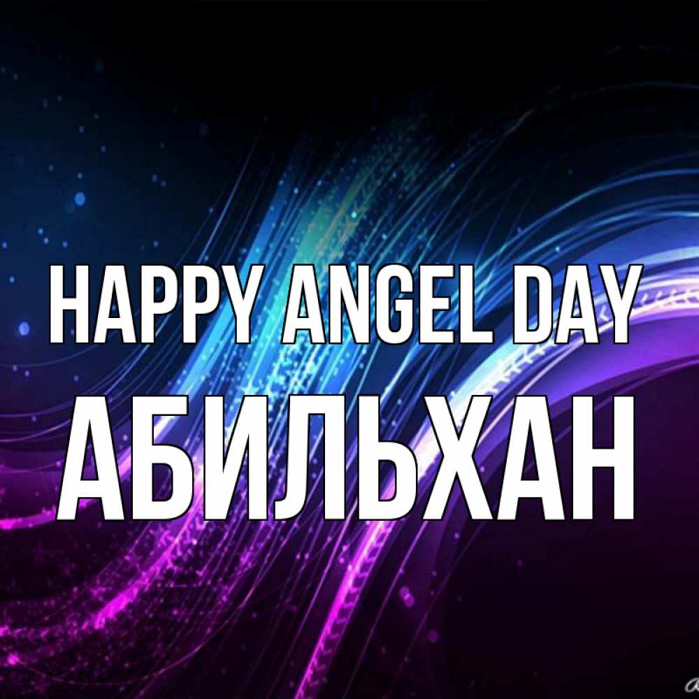 Greetings card с именем, Абильхан happy angel day фиолетовый фон Greetings with text for free download 