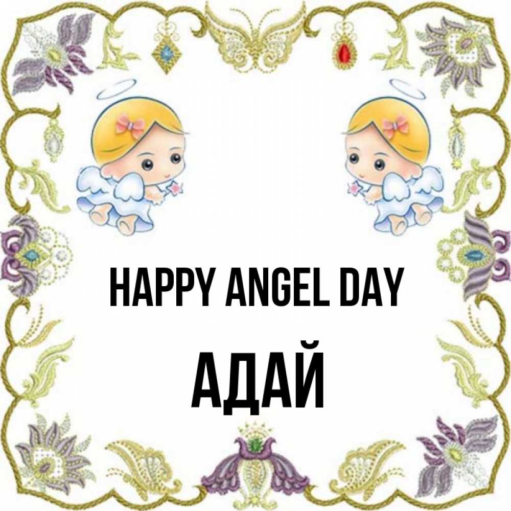 Greetings card с именем, Адай happy angel day маленькие ангелы с крылышками Greetings with text for free download 