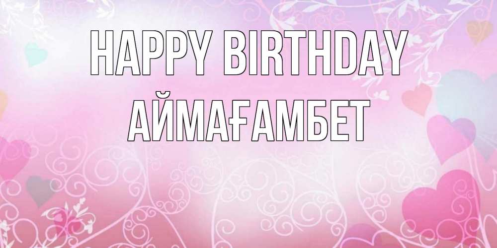 Greetings card с именем, Аймағамбет Happy Birthday розовые сердечки и узоры Greetings with text for free download 