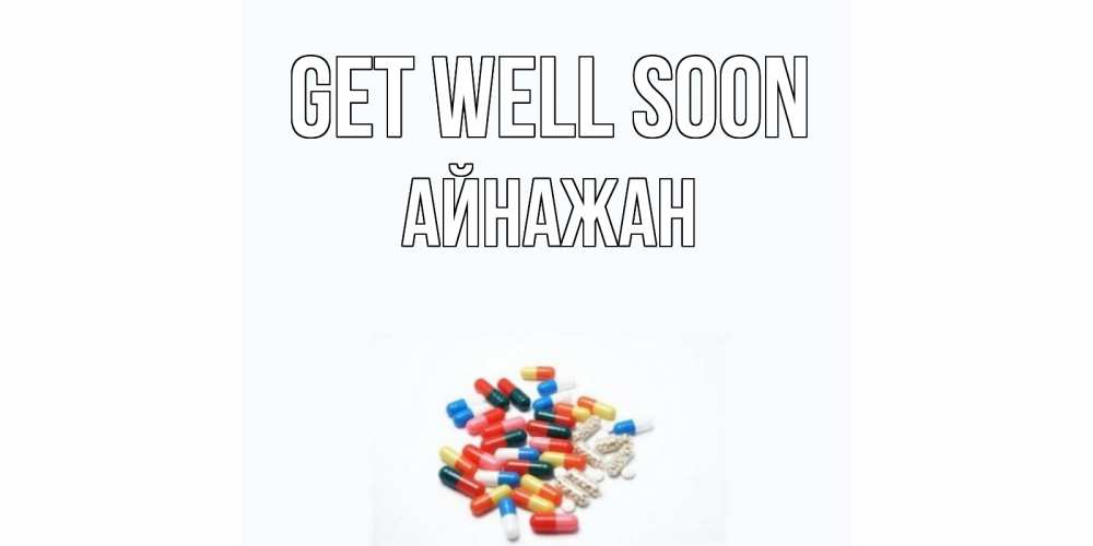Greetings card с именем, Айнажан Get well soon таблетки Greetings with text for free download 