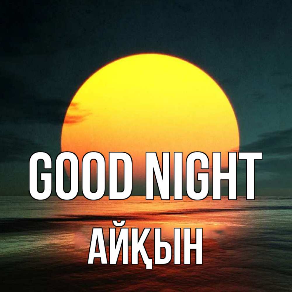 Greetings card с именем, Айқын Good night огромный диск солнц Greetings with text for free download 