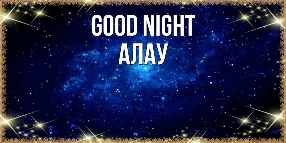 Greetings card с именем, Алау Good night открытки перед сном Greetings with text for free download 