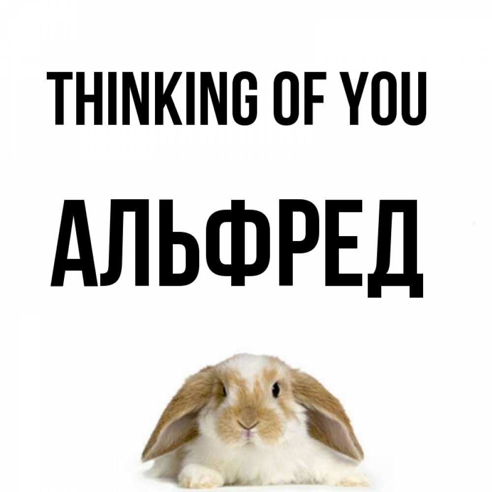 Greetings card с именем, Альфред Thinking of you подписать своими руками онлайн Greetings with text for free download 