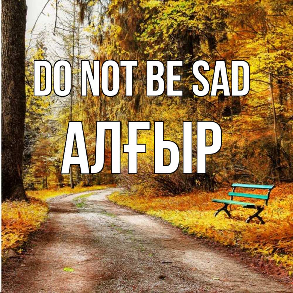 Greetings card с именем, Алғыр Do not be sad зеленая лавочка Greetings with text for free download 