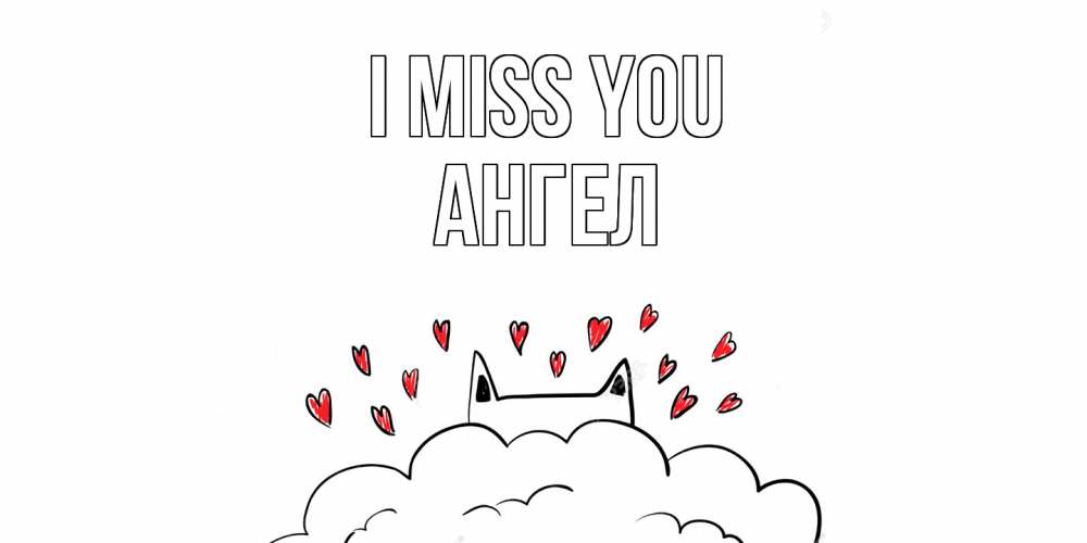 Greetings card с именем, Ангел I miss you котик скучает по тебе очень с сердечками Greetings with text for free download 