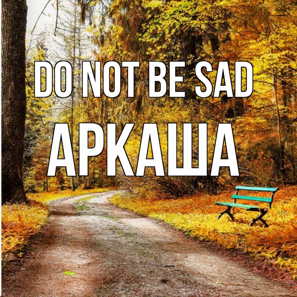 Greetings card с именем, Аркаша Do not be sad зеленая лавочка Greetings with text for free download 