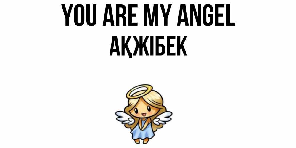Greetings card с именем, АҚЖІБЕК You are my angel ангел Greetings with text for free download 