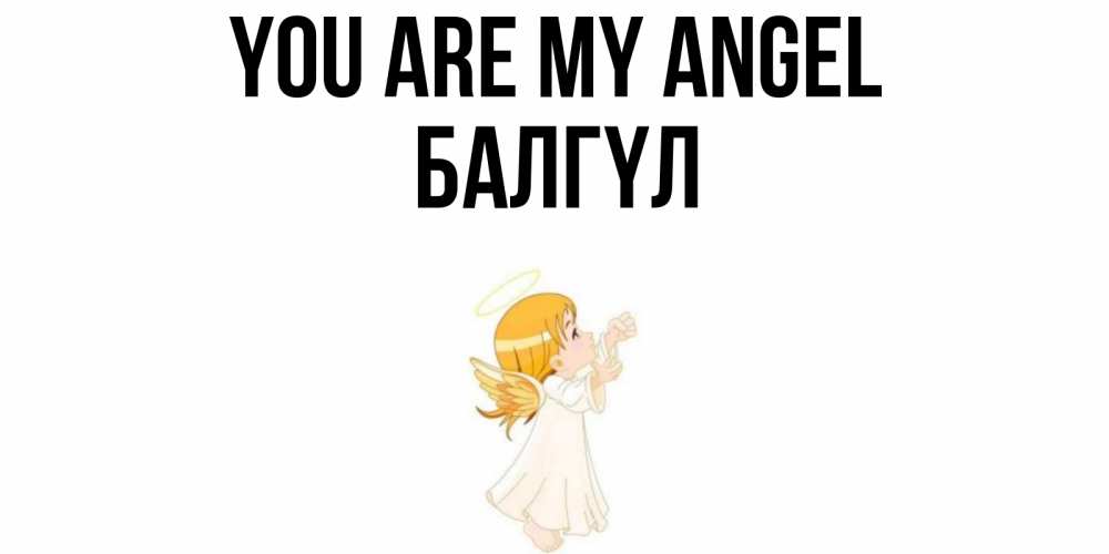Greetings card с именем, БАЛГҮЛ You are my angel ангел, девочка Greetings with text for free download 