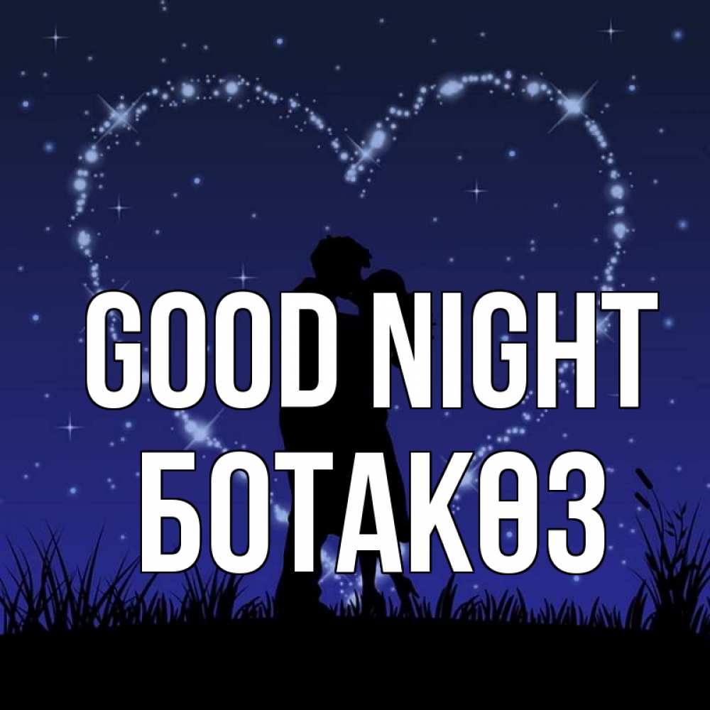 Greetings card с именем, БОТАКӨЗ Good night сладких снов Greetings with text for free download 