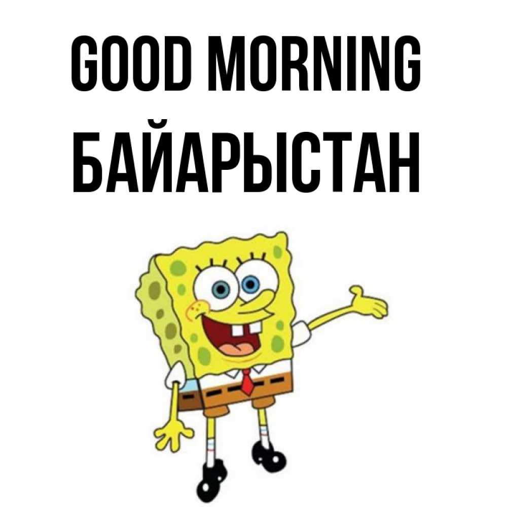 Greetings card с именем, Байарыстан Good morning губка боб улыбается Greetings with text for free download 