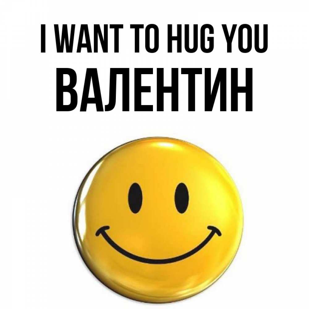 Greetings card с именем, Валентин I want to hug you открытки которые можно подписывать онлайн по своему усмотрению бесплатно Greetings with text for free download 