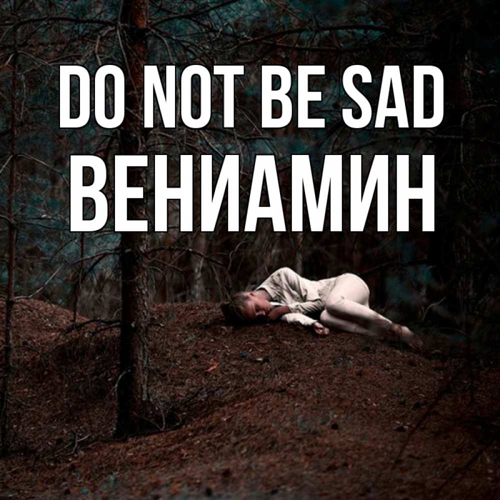 Greetings card с именем, Вениамин Do not be sad лес Greetings with text for free download 