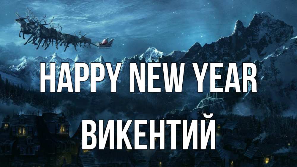 Greetings card с именем, Викентий Happy New Year дед мороз олени Greetings with text for free download 