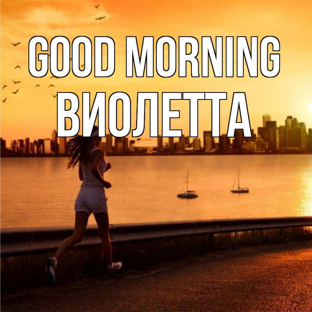Greetings card с именем, Виолетта Good morning девушка бежит Greetings with text for free download 