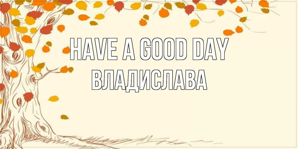 Greetings card с именем, Владислава Have a good day осенний листопад Greetings with text for free download 