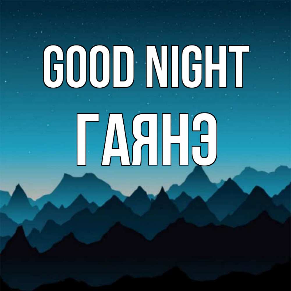 Greetings card с именем, Гаянэ Good night сладких снов звездное небо Greetings with text for free download 