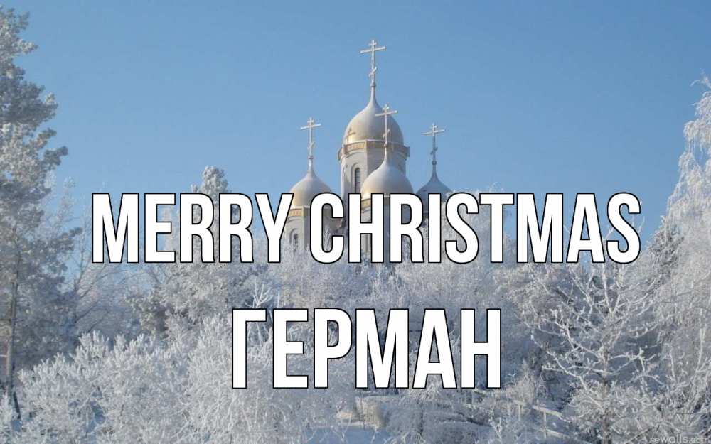 Greetings card с именем, Герман Merry Christmas храм, зима, лес, церковь Greetings with text for free download 
