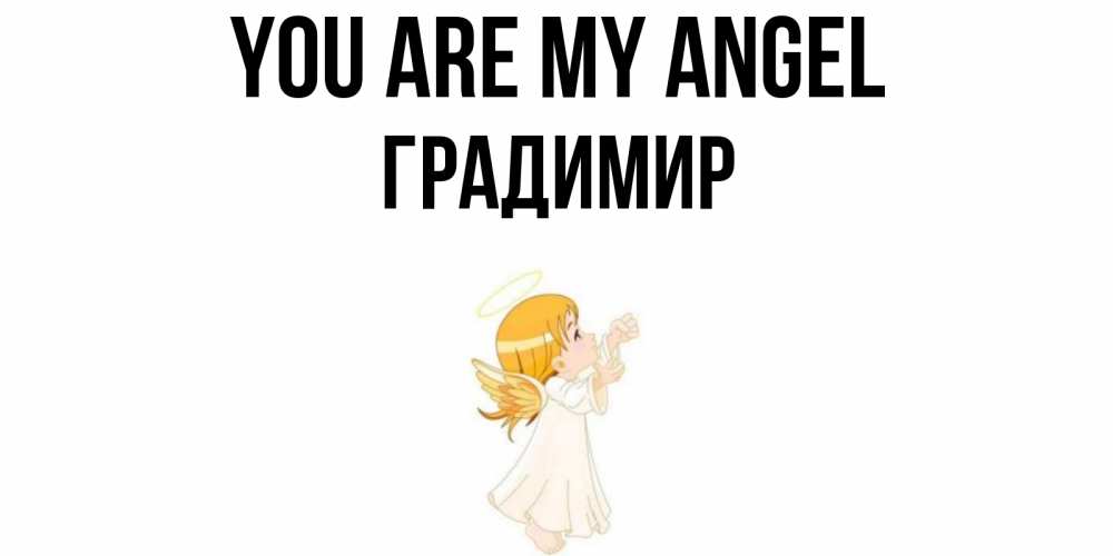 Greetings card с именем, Градимир You are my angel ангел, девочка Greetings with text for free download 
