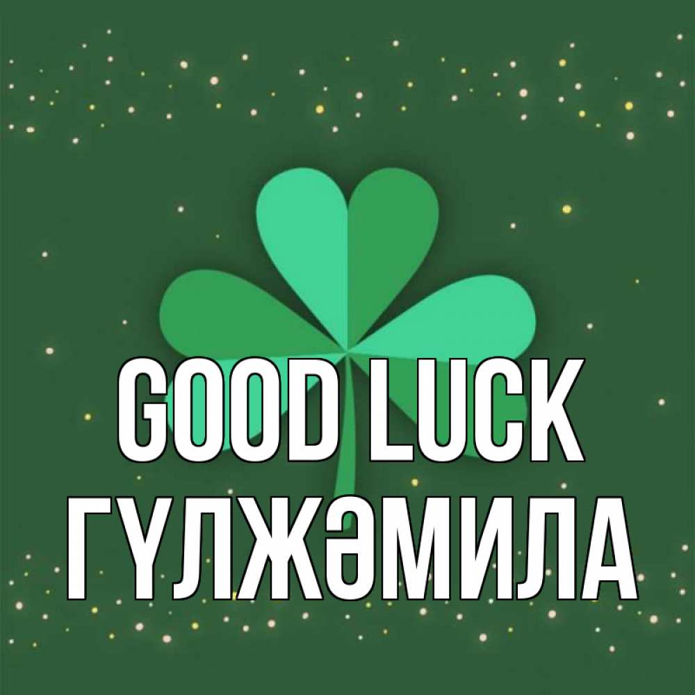 Greetings card с именем, ГҮЛЖӘМИЛА Good luck лист клевера Greetings with text for free download 