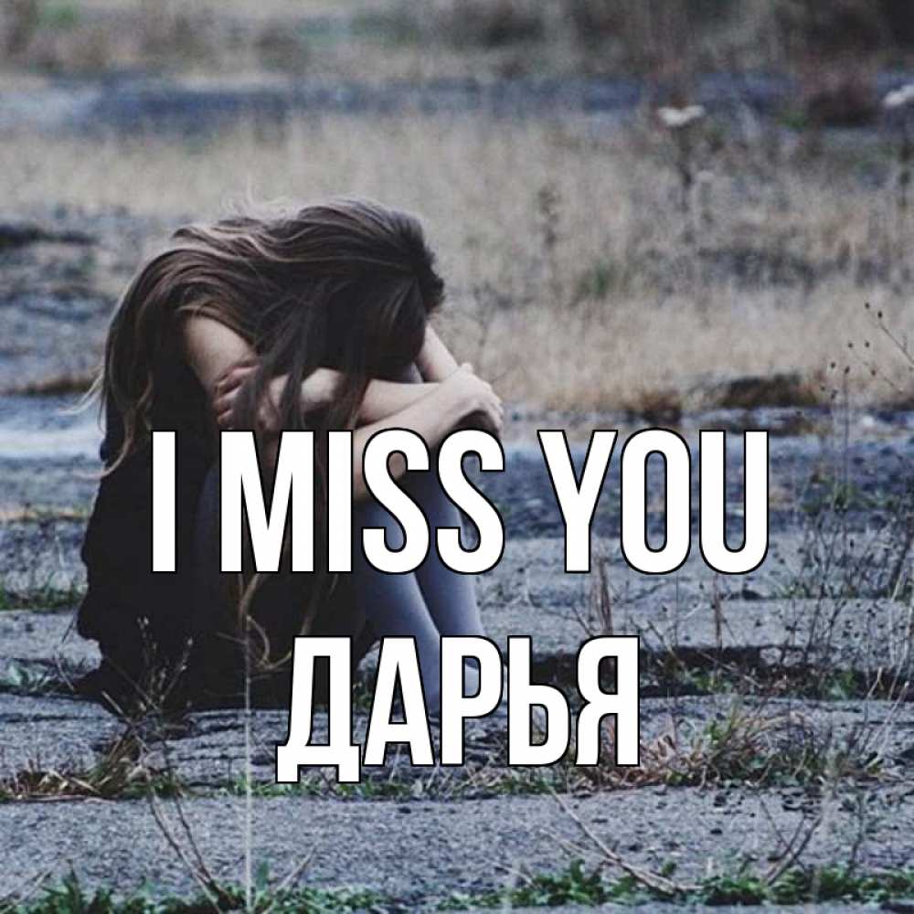 Greetings card с именем, Дарья I miss you мне скучно очень Greetings with text for free download 