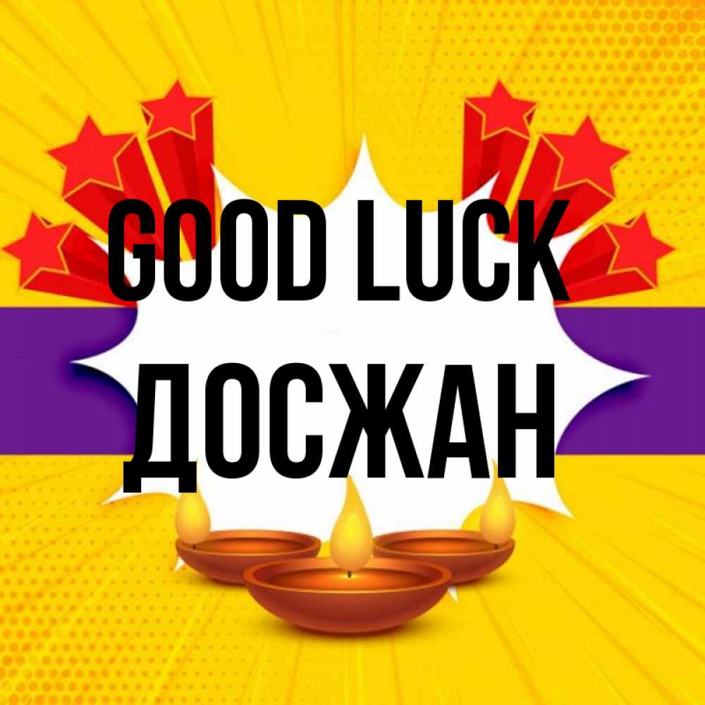 Greetings card с именем, Досжан Good luck векторное изображение Greetings with text for free download 