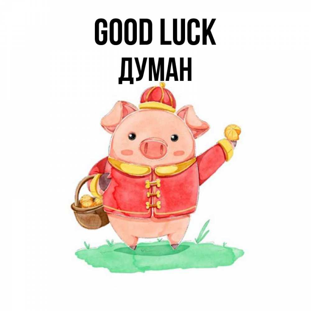 Greetings card с именем, Думан Good luck поросенок Greetings with text for free download 