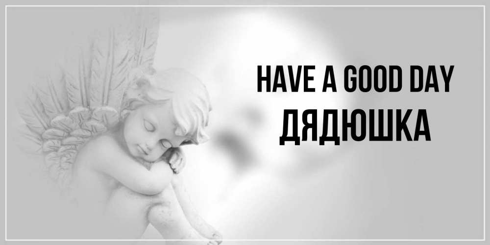 Greetings card с именем, Дядюшка Have a good day ангел Greetings with text for free download 