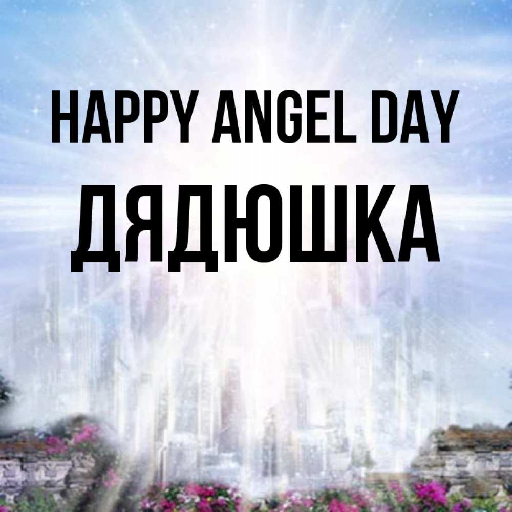 Greetings card с именем, Дядюшка happy angel day небесный свет Greetings with text for free download 