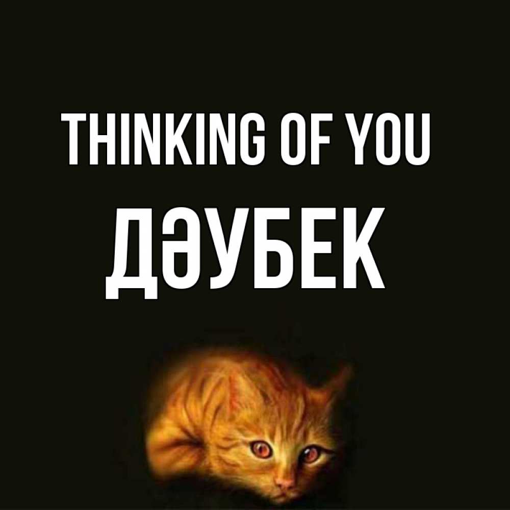 Greetings card с именем, Дәубек Thinking of you рыжий Greetings with text for free download 