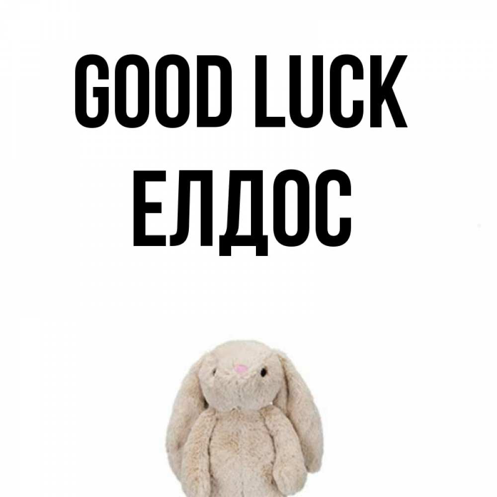 Greetings card с именем, Елдос Good luck сайт создаватель открыток Greetings with text for free download 