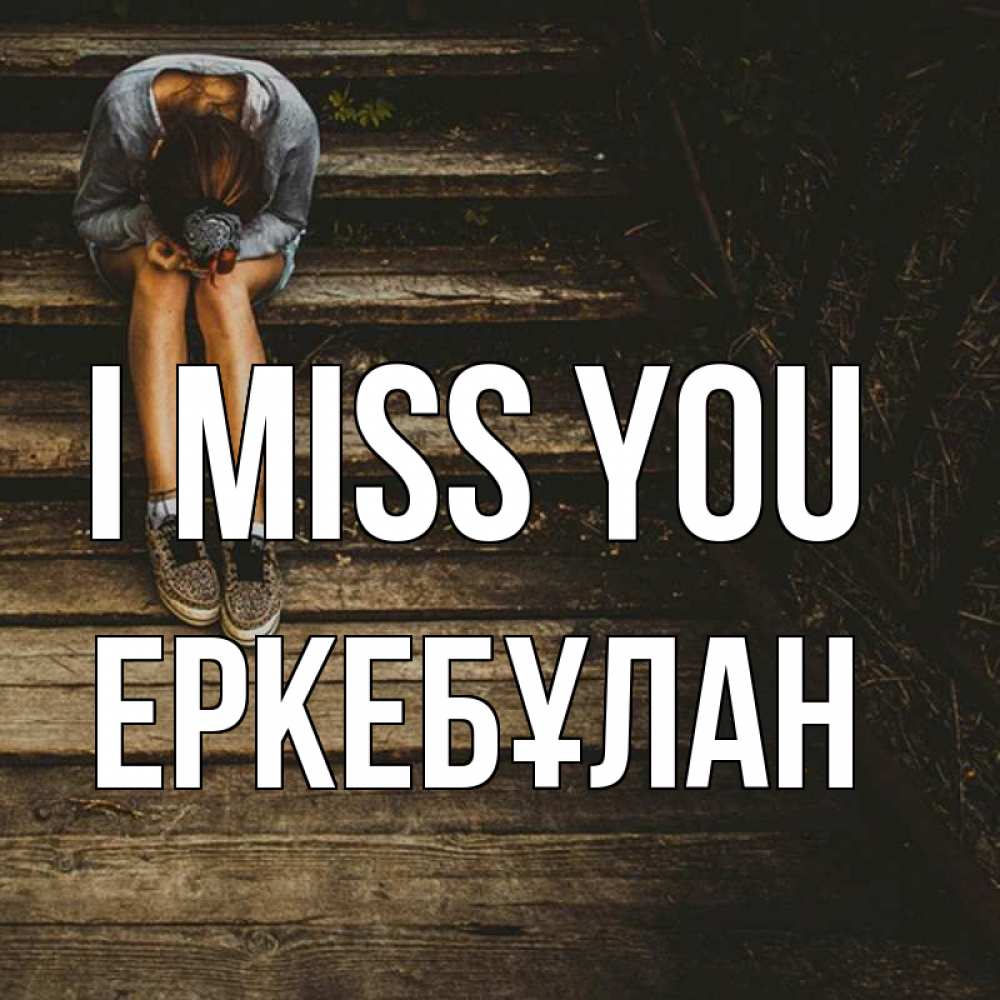Greetings card с именем, Еркебұлан I miss you грущу Greetings with text for free download 