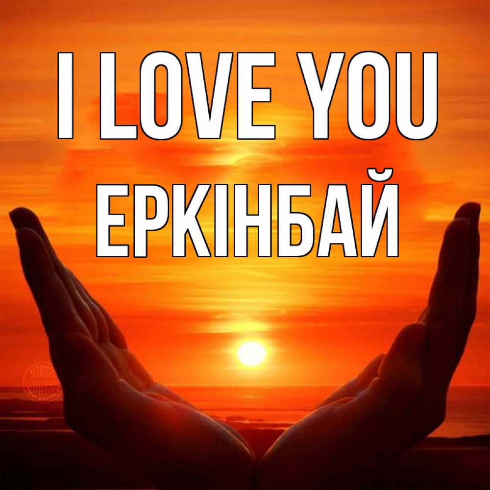 Greetings card с именем, Еркінбай I love you в руках Greetings with text for free download 