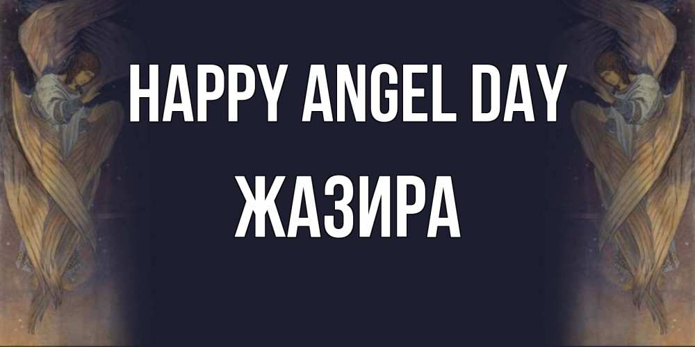 Greetings card с именем, ЖАЗИРА happy angel day день ангела Greetings with text for free download 