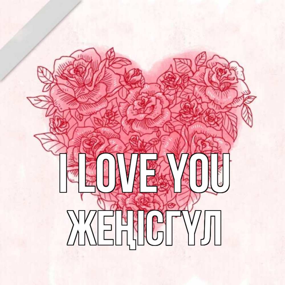 Greetings card с именем, ЖЕҢІСГҮЛ I love you узоры Greetings with text for free download 