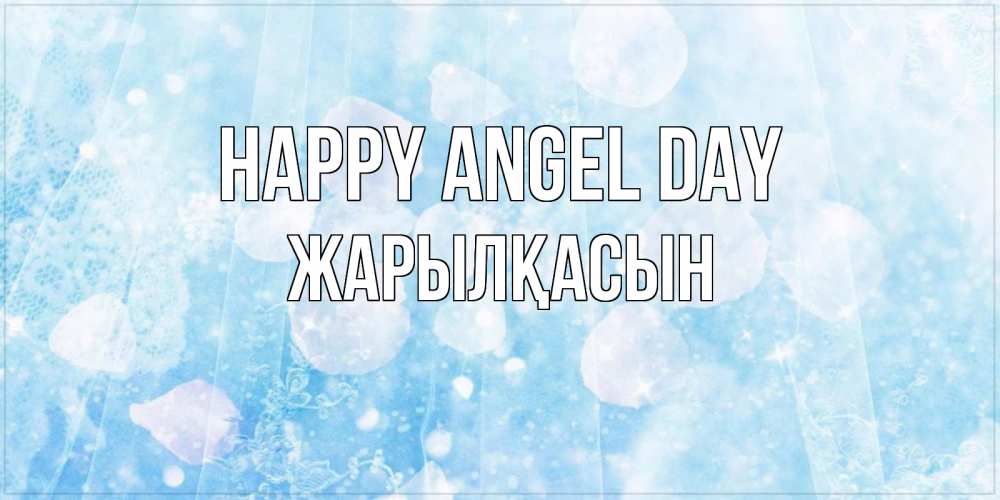 Greetings card с именем, Жарылқасын happy angel day день ангела голубой фон Greetings with text for free download 