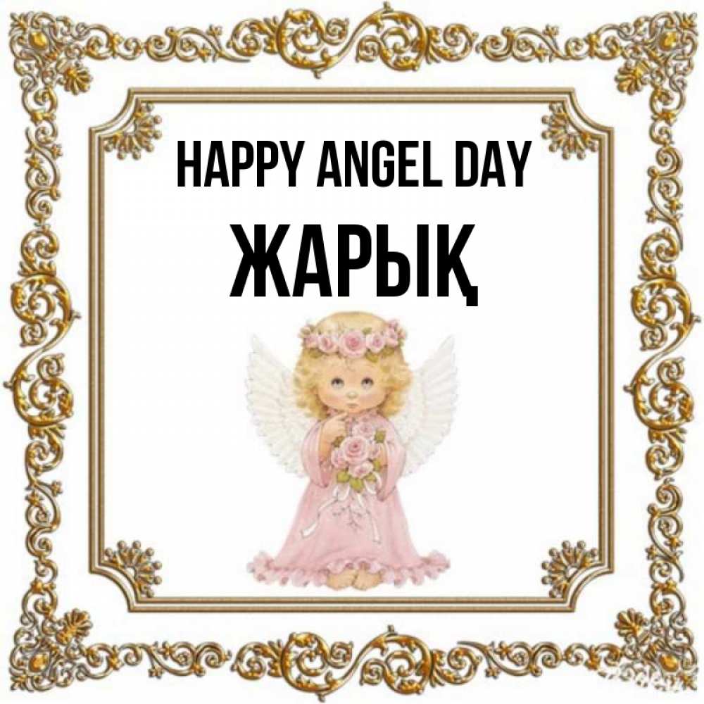 Greetings card с именем, Жарық happy angel day девочка ангел с крыльями и цветами в розовом платье Greetings with text for free download 