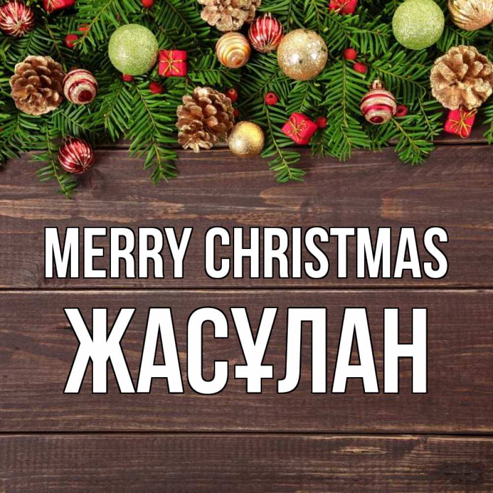Greetings card с именем, Жасұлан Merry Christmas с рождеством Greetings with text for free download 