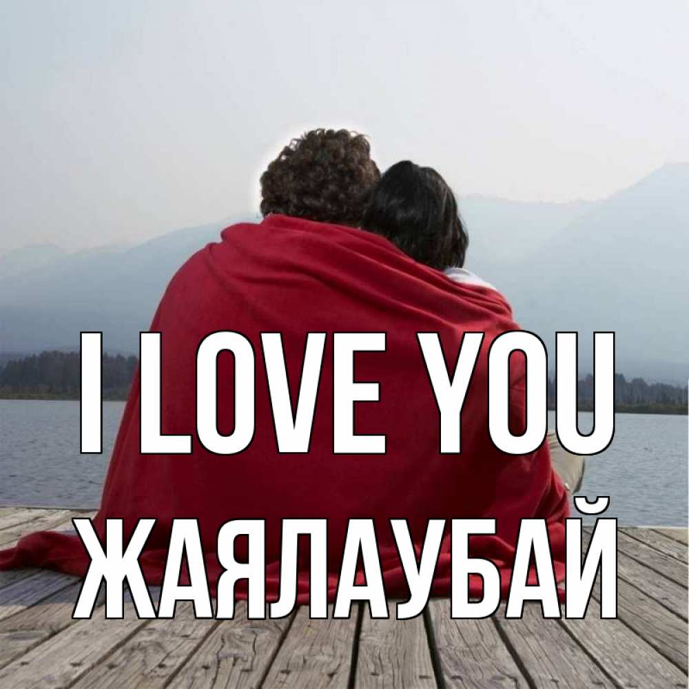 Greetings card с именем, Жаялаубай I love you плед Greetings with text for free download 