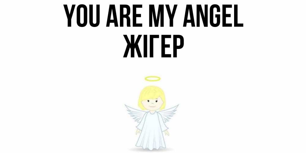 Greetings card с именем, Жігер You are my angel ангел Greetings with text for free download 