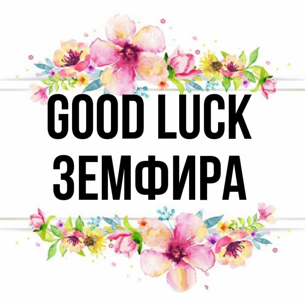 Greetings card с именем, ЗЕМФИРА Good luck пусть повезет 1 Greetings with text for free download 