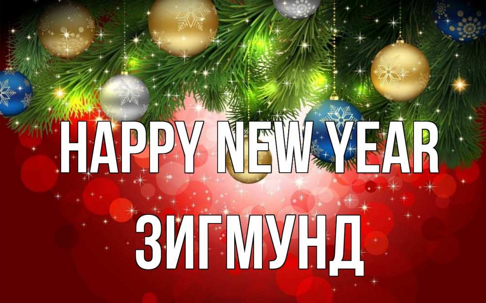 Greetings card с именем, Зигмунд Happy New Year новый год Greetings with text for free download 
