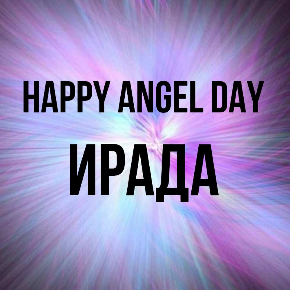 Greetings card с именем, ИРАДА happy angel day ангельский свет Greetings with text for free download 