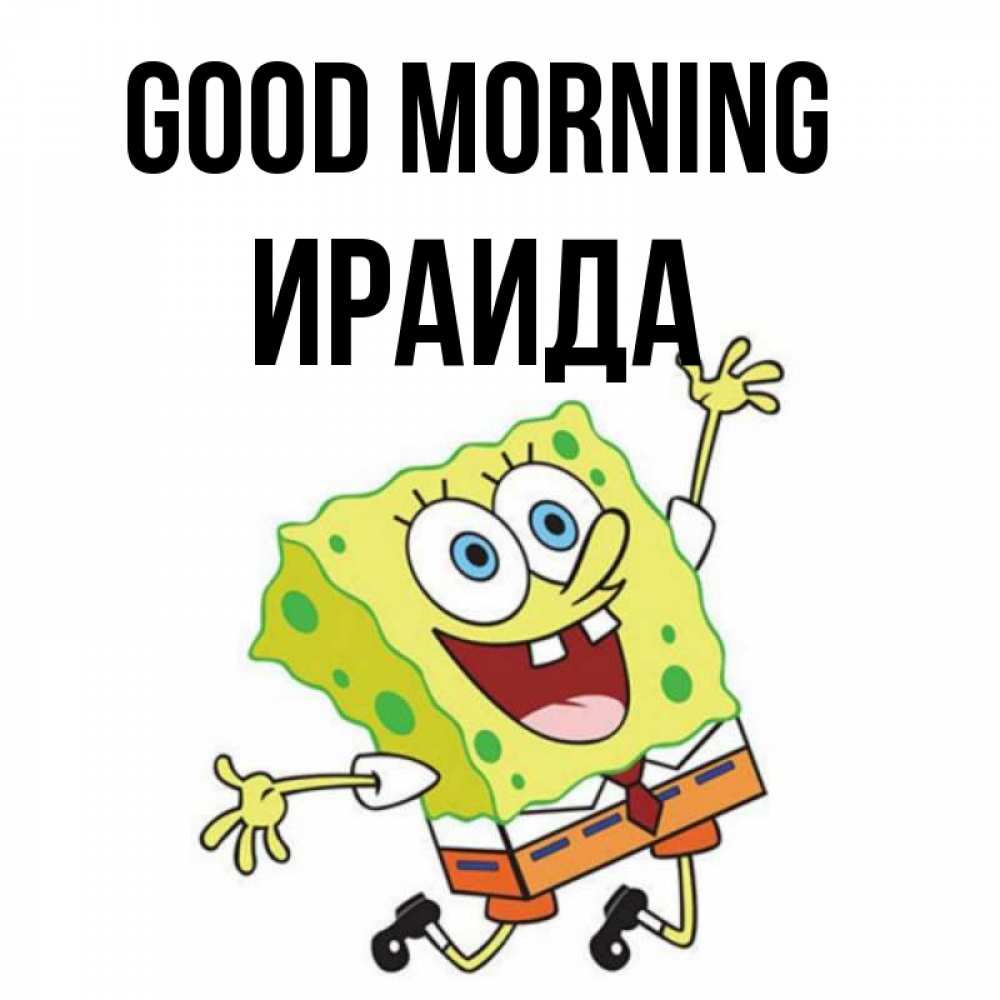 Greetings card с именем, Ираида Good morning улыбающийся спанч Боб Greetings with text for free download 