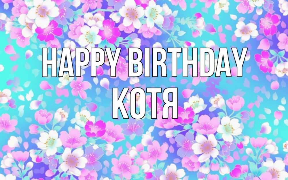 Greetings card с именем, Котя Happy Birthday открытка с заливкой Greetings with text for free download 