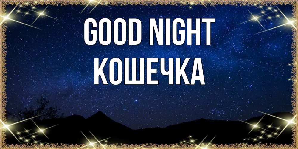 Greetings card с именем, Кошечка Good night млечный путь Greetings with text for free download 