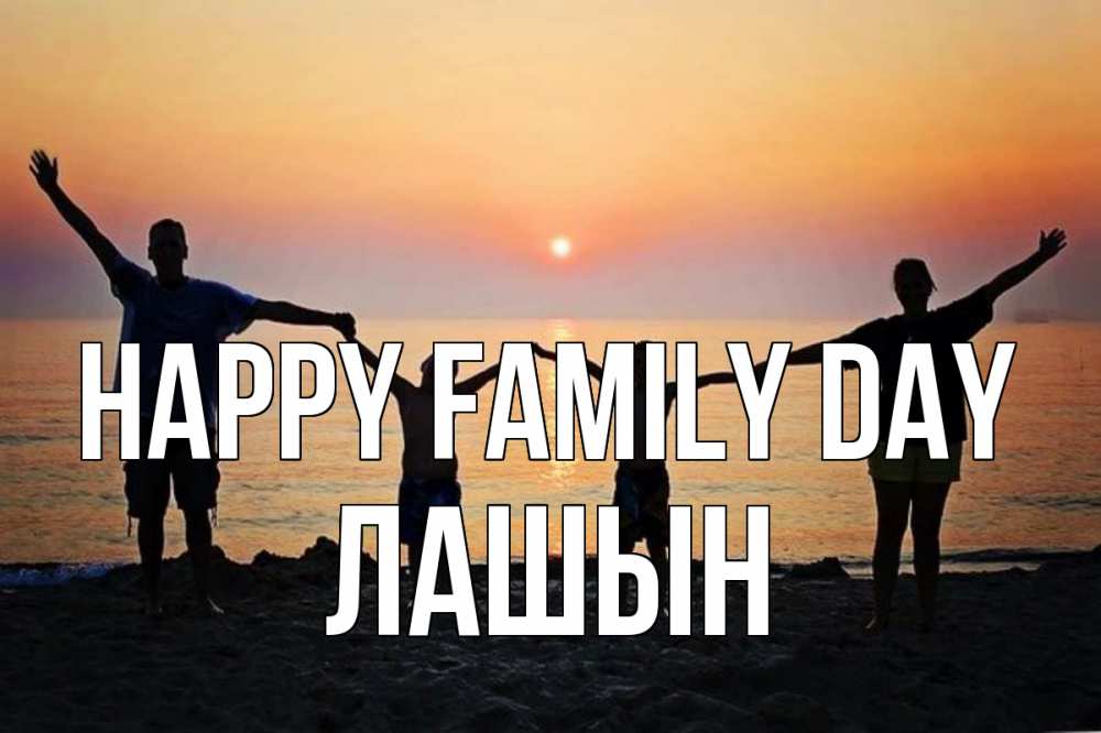 Greetings card с именем, ЛАШЫН happy family day мама, папа, дети, дочка,сын, море, пляж, закат Greetings with text for free download 