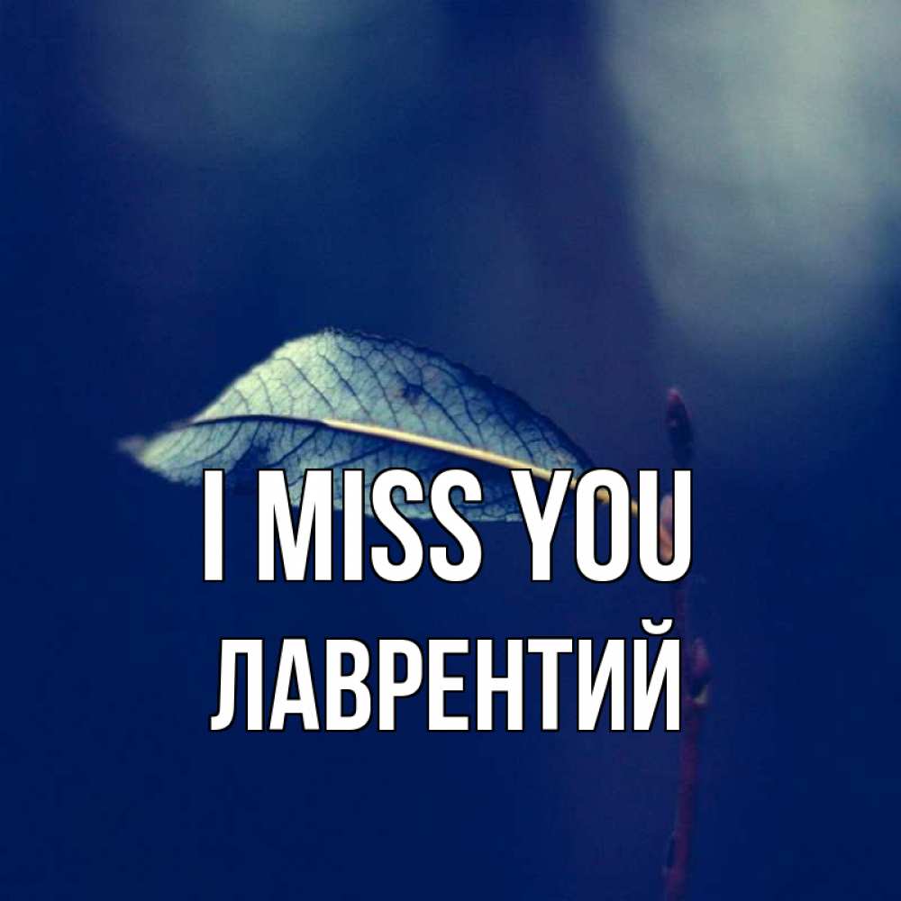 Greetings card с именем, Лаврентий I miss you одна ветка 1 Greetings with text for free download 